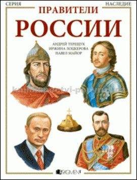 Andrej Tereščuk, Kolektiv: Panovníci Ruska - v ruštině