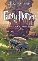 Rowling, Joanne K: Garri Potter i tajnaja komnata [Harry Potter and the Chamber of Secrets]