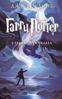 Rowling, Joanne K: Garri Potter i uznik Azkabana [Harry Potter and the Prisoner of Azkaban]
