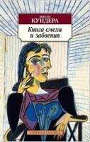 Kundera Milan: Kniga smecha i zabvenija