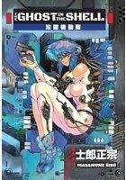 Shirow Masamune: The Ghost in the Shell
